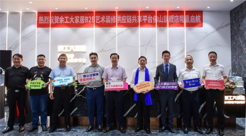 重磅|余工大家居B2B藝術(shù)裝修供應(yīng)鏈共享平臺(tái)佛山旗艦店隆重啟航 ！