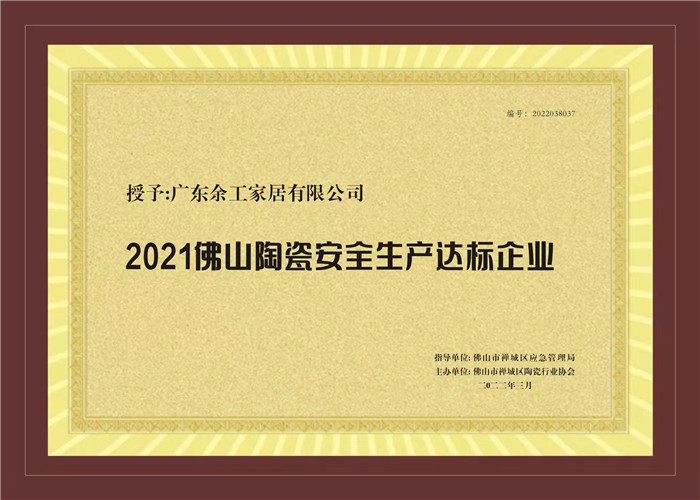 2021佛山陶瓷安全生產(chǎn)達標企業(yè)