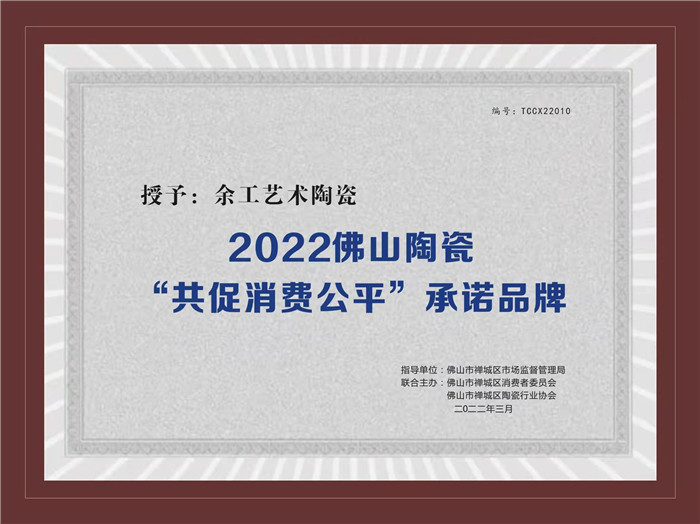 2022佛山陶瓷“共促消費公平”承諾品牌