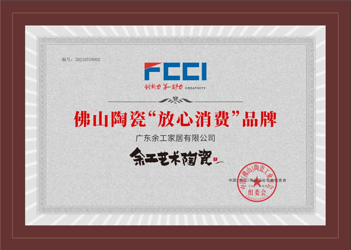 佛山陶瓷放心消費品牌