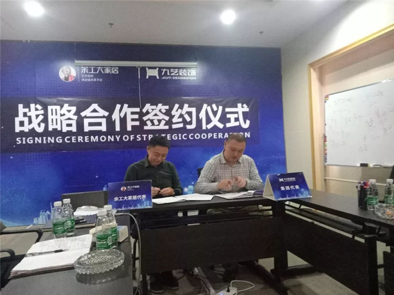 余工大家居與廣東九藝裝飾集團(tuán)達(dá)成戰(zhàn)略合作協(xié)議！