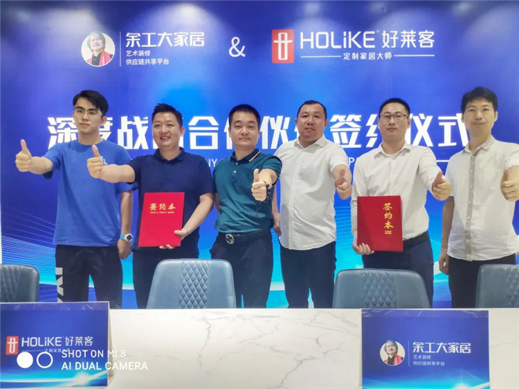 余工大家居&好萊客簽訂深度戰(zhàn)略合作伙伴關(guān)系！