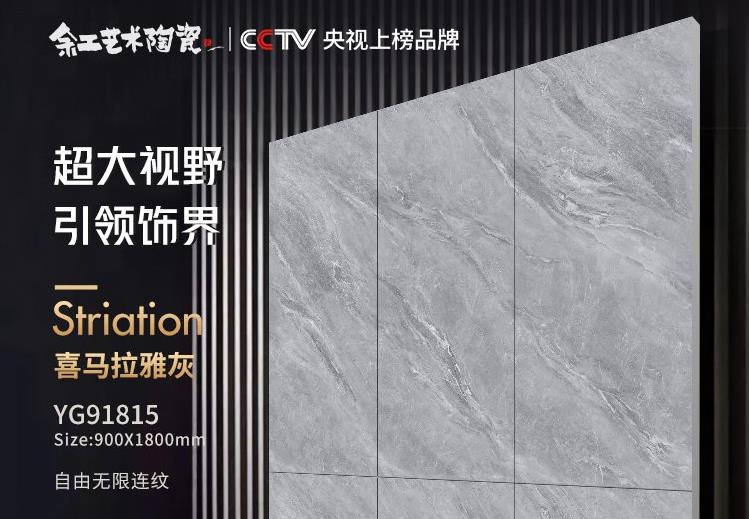 【余工藝術(shù)陶瓷】自由無(wú)限連紋瓷磚900*1800（2片/箱）/喜馬拉雅灰/Y91815