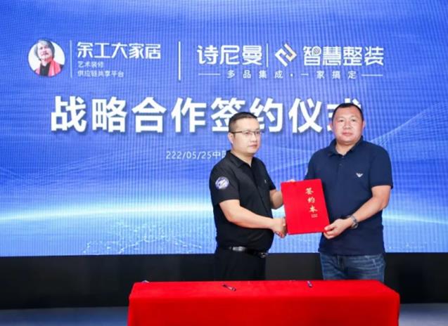 余工大家居與詩尼曼智慧整裝簽訂戰(zhàn)略合作協(xié)議！