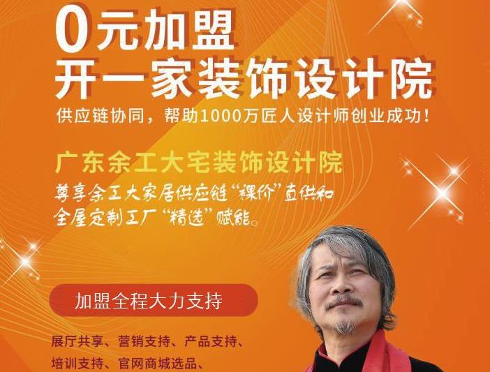 廣東余工大宅裝飾設(shè)計(jì)院 面向“中國(guó)裝飾之鄉(xiāng)”頭部裝企全面招商 ！