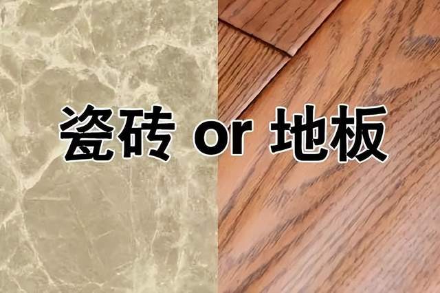 新房裝修，是鋪瓷磚還是木地板？