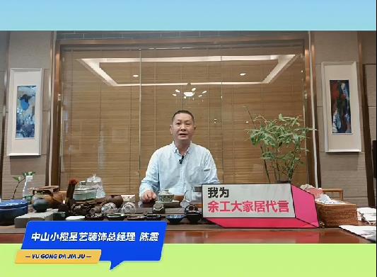 中山小欖星藝裝飾總經(jīng)理陳震為余工大家居代言！