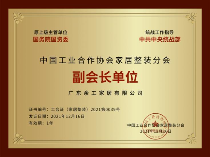中國工業(yè)合作協(xié)會家居整裝分會副會長單位