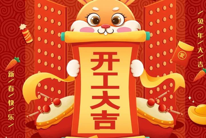 開工大吉 ｜新征程，不忘初心，一起努力！