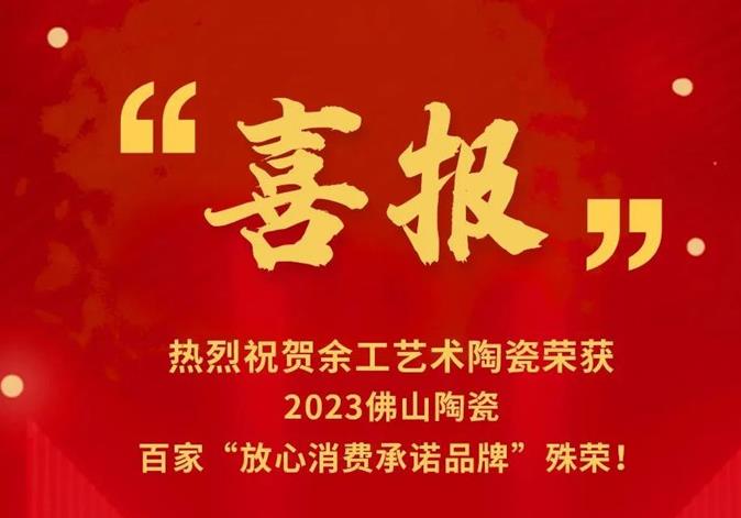 喜報 | 余工藝術(shù)陶瓷榮獲佛山陶瓷百家《放心消費承諾品牌》