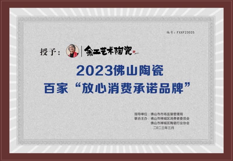 2023佛山陶瓷百家“放心消費承諾品牌”