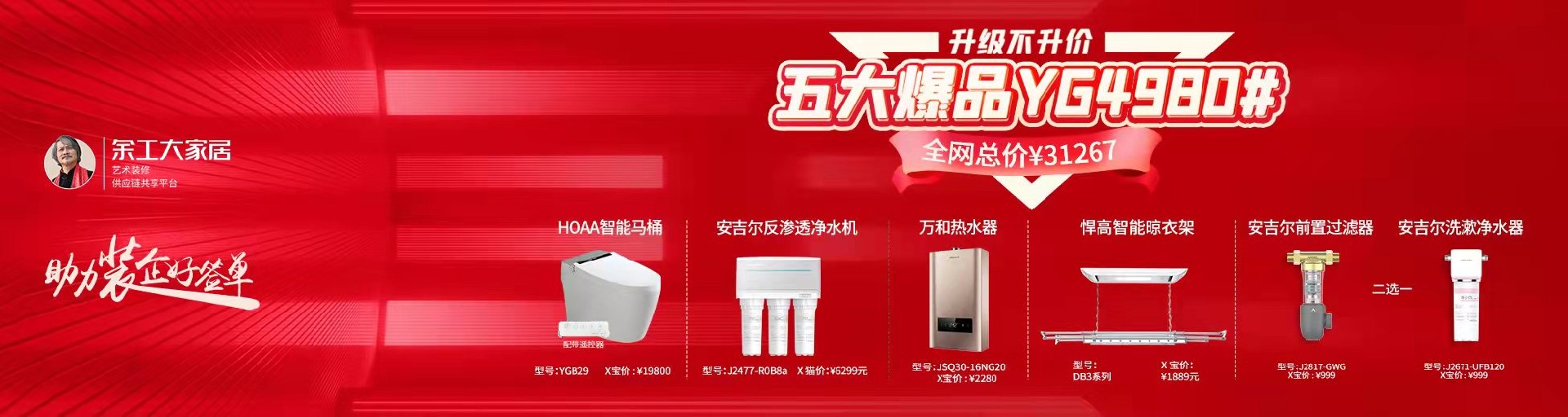 五大爆品YG4980，助力裝企簽單！