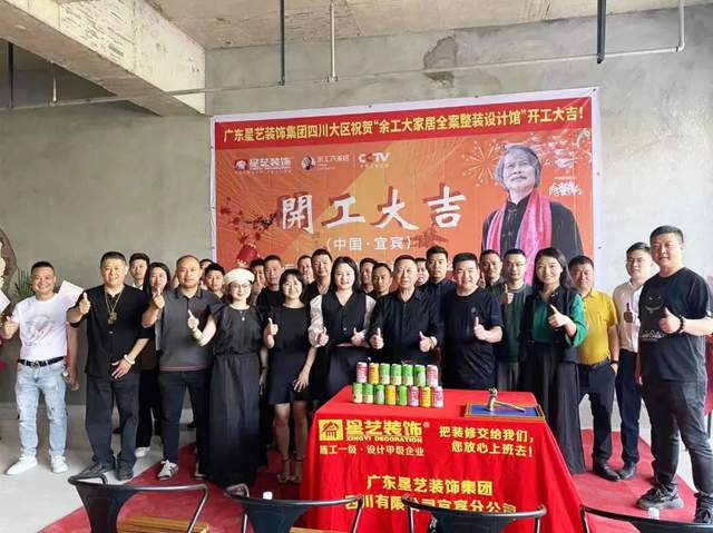 熱烈祝賀余工大家居（宜賓）全案整裝定制家居體驗館開工大吉！
