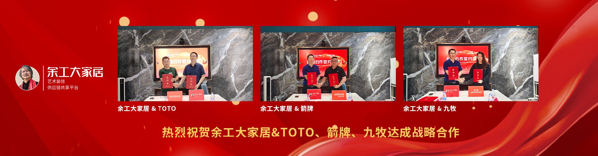 熱烈祝賀余工大家居&TOTO、箭牌、九牧達(dá)成戰(zhàn)略合作