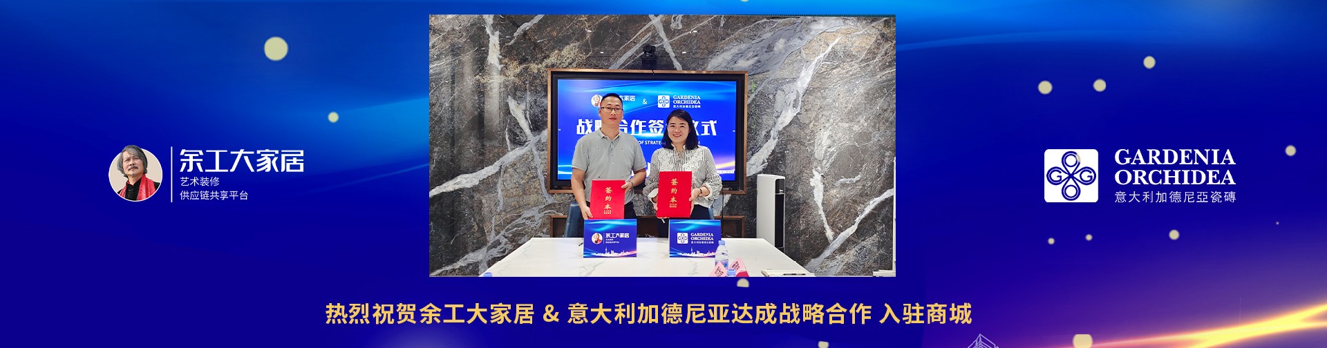 余工大家居與意大利加德尼亞瓷磚正式達(dá)成戰(zhàn)略合作！