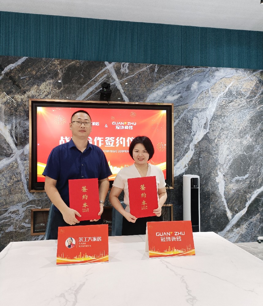 與優(yōu)秀同行|余工大家居&冠珠瓷磚達(dá)成戰(zhàn)略合作！
