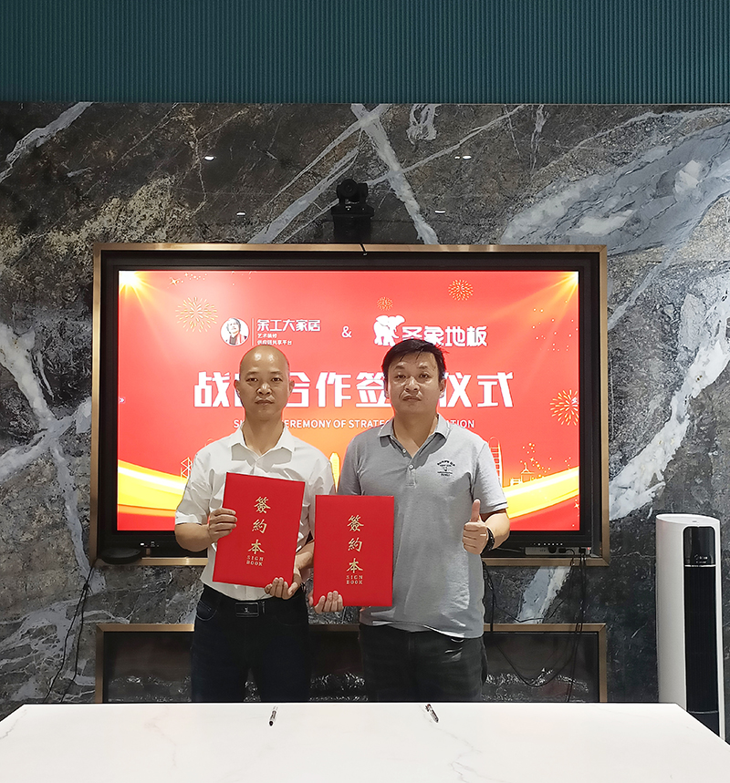 共贏(yíng)，聯(lián)手|余工大家居&圣象地板達(dá)成深度戰(zhàn)略合作！
